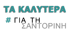 Ο καλύτερος οδηγός της Σαντορίνης